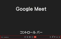 Google Meetのコントロール バー写真